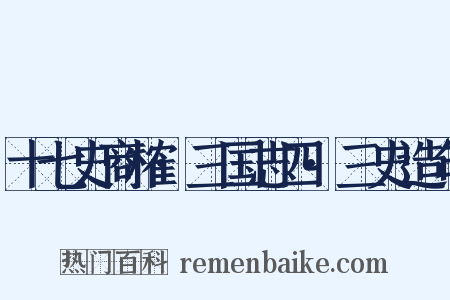 十七史商榷·三国志四·三史造句是什么意思的图片